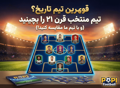 قوی‌ترین تیم تاریخ؟ تیم منتخب قرن ۲۱ را بچینید (و با تیم ما مقایسه کنید!)